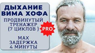 Вим Хоф. 7 циклов. Задержка 4 минуты. Техника дыхания. Онлайн-тренажер с музыкой и релаксацией