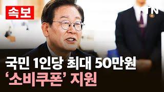 [속보] 새 정부 2차 추경안 발표…국민 1인당 15만~50만원 '소비쿠폰' / YTN