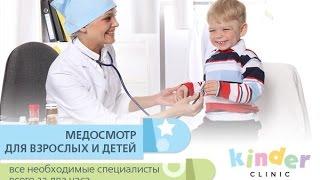 Медосмотр в Киндер Клиник