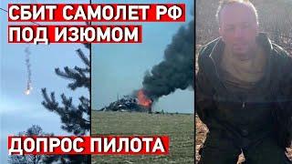 Сбит самолет РФ под Изюмом. Допрос пилота