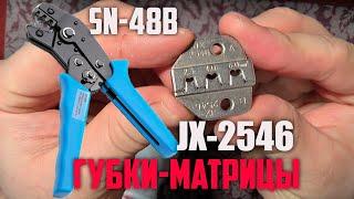 Штамп или губки матрицы для пресс клещей SN 48B