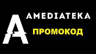 Промокод в онлайн кинотеатр amediateka