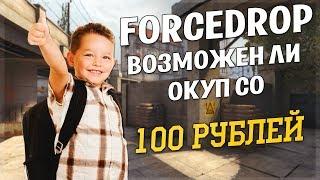 Возможен ли окуп со 100 рублей FORCEDROP / Открытие кейсов / EGOROV CHANNEL /