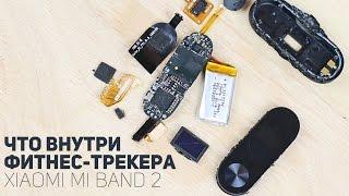 Что внутри фитнес-трекера Xiaomi Mi Band 2