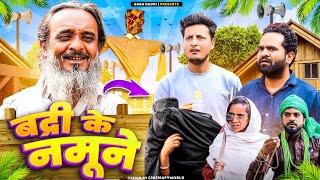 बदरी के नमुने || BADRI KE NAMUNE || Baba Badri||Pappi Parthan||Ali Sahil||Parvez Alam