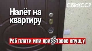 Налёт на квартиру участницы бандой ТСЖ | Профсоюз Союз ССР | октябрь 2018