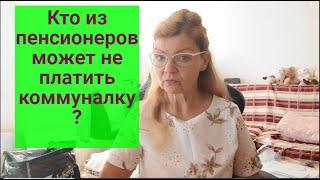 КТО ИЗ ПЕНСИОНЕРОВ ОСВОБОЖДЕН ОТ ОПЛАТЫ УСЛУГ ЖКХ?