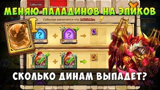 МЕНЯЮ ПАЛАДИНОВ НА ЭПИКОВ, СКОЛЬКО ДИНАМ ВЫПАДЕТ? Битва Замков, Castle Clash