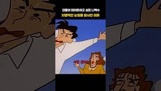 #짱구는못말려 치명적인 눈빛에 오류가 발생한 나백수