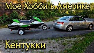 Моё Хобби в Кентукки, США.