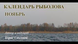 Календарь рыболова. Ноябрь.