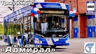 Троллейбус ПКТС-6281.00 «Адмирал» | Trolleybus PKTS-6281.00 “Admiral”