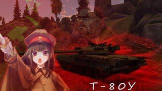 Как там ваш т80у ? | Обзор танка Т-80У в War Thunder