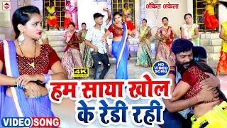 #VIDEO | हम साया खोल के रेडी रही | #Ankit Akela | Saya Khol Ke | Pratima Aaarya | Bhojpuri Gana 2023