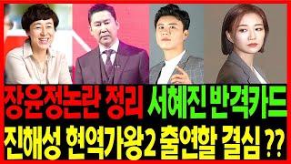 장윤정  논란 종합뉴스 -  현역가왕2 서혜진 PD의 히든카드는 무엇일까? - 가수 진해성 과연 현역가왕2 출연할 결심했을까? - 의정부제일시장 창립 70주년기념 김백도 생방송