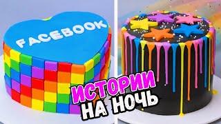 ИСТОРИИ С ТОРТАМИ НА НОЧЬ #265 Истории от Натали