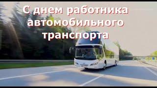 С днем работника Автомобильного Транспорта !!!