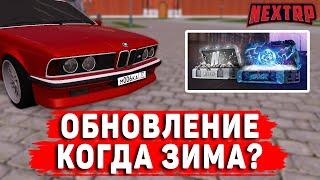 ОБНОВЛЕНИЕ: КОГДА ЗИМА? НОВАЯ TOYOTA CAMRY ЗА 3000 РУБЛЕЙ! (NEXTRP)