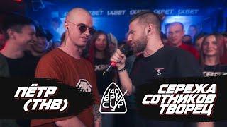 140 BPM CUP: ПЁТР(ТНВ) X СЕРЕЖА СОТНИКОВ ТВОРЕЦ (DYNAMIC NO RELOADS)