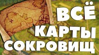 ВСЁ КАРТЫ СОКРОВИЩ! - Kingdom Come: Deliverance