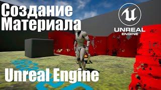 Создание материала в Unreal Engine 5 (UE5)