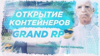 ОТКРЫТИЕ КОНТЕЙНЕРОВ НА 2000 РУБЛЕЙ НА GRAND RP!!