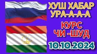 Курс 10.10.2024 Чи Шуд валюта Таджикистан. Курби Асьор Имруз 10 октября #курби_асъор_имруз