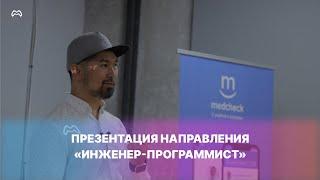 ИНЖЕНЕР-ПРОГРАММИСТ: презентация направления в Mancho School