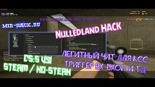 Чит Nulledland для CS:S V91, V92, V93 бесплатно ( ЛЕГИТНЫЙ ЧИТ ДЛЯ КСС, ТРИГГЕР, ВХ, БХОП, И Т.Д)