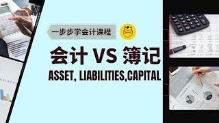 【一步步学会计】第一课 || 会计Accounting VS 簿记Book-keeping Asset Liability Capital