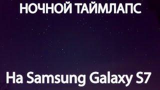 Таймлапс ночного неба на Samsung Galaxy S7 | Звёзды ночного неба TimeLapse