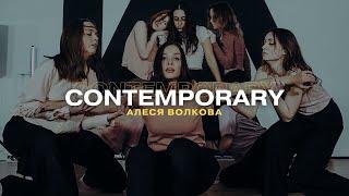 CONTEMPORARY | АЛЕСЯ ВОЛКОВА | I AM DANCE STUDIO