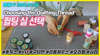 Choosing the Quilting Thread