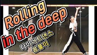 Rolling in the deep remix -Adele(아델) 팝다이어트댄스 몸풀이 안무:효훈 (안무수정)