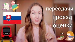 ЖИЗНЬ СТУДЕНТА В СЛОВАКИИ | оценки, пересдачи  и бесплатный проезд | ЧТО НУЖНО ЗНАТЬ ОБ УЧЁБЕ