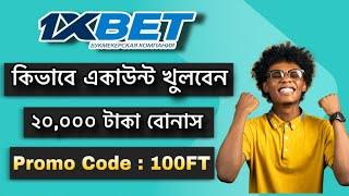 1xbet account kivabe khulbo | 1xbet কিভাবে খুলবো | How to create 1xbet account