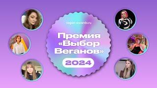 Дегустация жюри "Выбор веганов 2024"