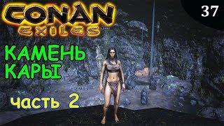 Conan Exiles КАМЕНЬ КАРЫ часть 2