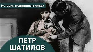 Выпуск 1.10 Петр Шатилов. Максим Розенфельд. История медицины в лицах