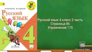 Русский язык 4 класс 2 часть с.86 упр.175