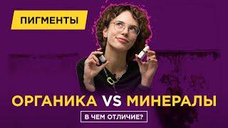 Чем отличаются минеральные пигменты для перманента от органических? Заходи, смотри!