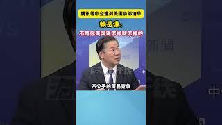 腾讯等中企遭列美国防部清单，赖岳谦：不是你美国说怎样就怎样的！ #海峡新干线 #美国 #中企