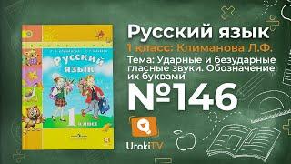 Упражнение 146 — ГДЗ по русскому языку 1 класс (Климанова Л.Ф.)