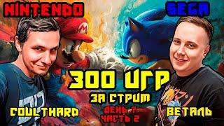 Не завершаем стрим, пока не пройдём 300 игр на Dendy и Sega вместе с @vetal911  День 7 Часть 2