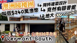 澳洲睇樓團墨爾本東區Vermont South獨特建築設計佔地836平方米+有特大泳池、全屋地暖、旋轉樓梯圖書角、秘密房間、五間房️、兩個廚房‍、兩個沖涼房、兩車位￼￼￼茶室️