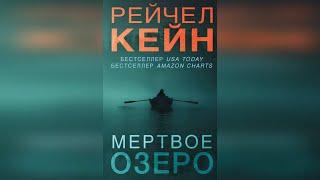 Рейчел Кейн - Мёртвое озеро