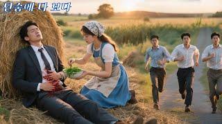 시골 소녀는 직접 만든 약초로 중독된 거지를 구했지만, 그가 CEO라는 것도, 그녀에게 미쳐 사랑에 빠질 줄은 몰랐다!