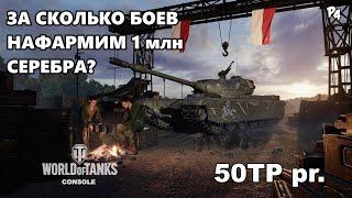 [PS4] Стрим WoT console | 50TP pr | ЗА СКОЛЬКО БОЕВ НАФАРМИМ 1 млн СЕРЫ?