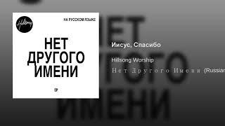 Иисус,  Спасибо Хиллсонг на Русском Hillsong Moscow Хиллсонг Москва