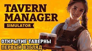 Tavern Manager Simulator # Открытие таверны ( первый взгляд )